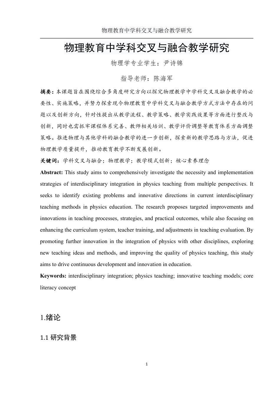 25年WH物理学 物理教育中学科交叉与融合教学研究5.55-AI4.72-约9983字符.pdf_第2页