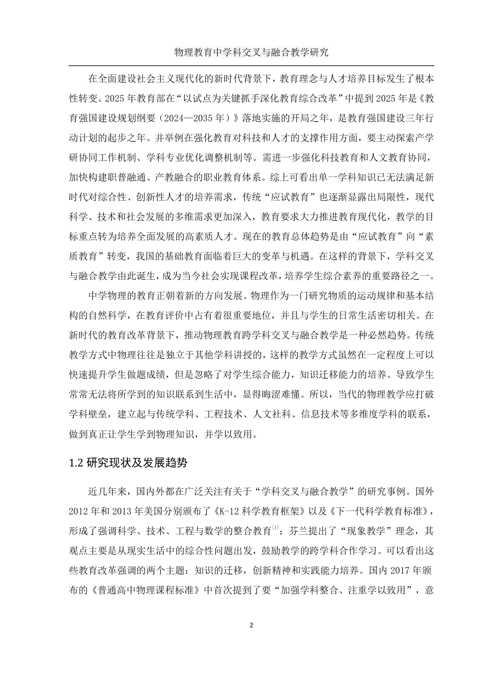 25年WH物理学 物理教育中学科交叉与融合教学研究5.55-AI4.72-约9983字符.pdf_第3页
