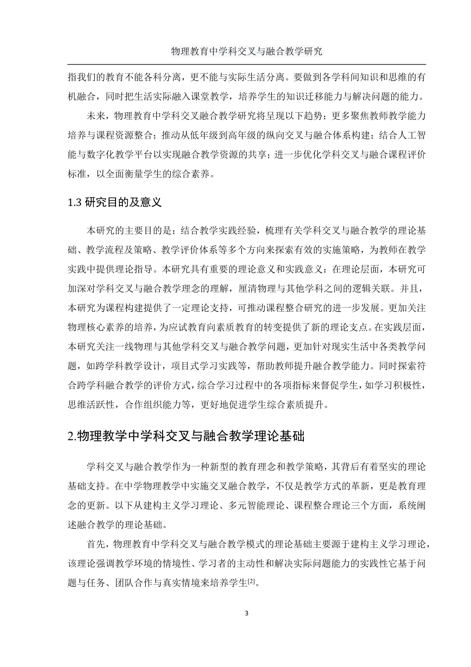25年WH物理学 物理教育中学科交叉与融合教学研究5.55-AI4.72-约9983字符.pdf_第4页