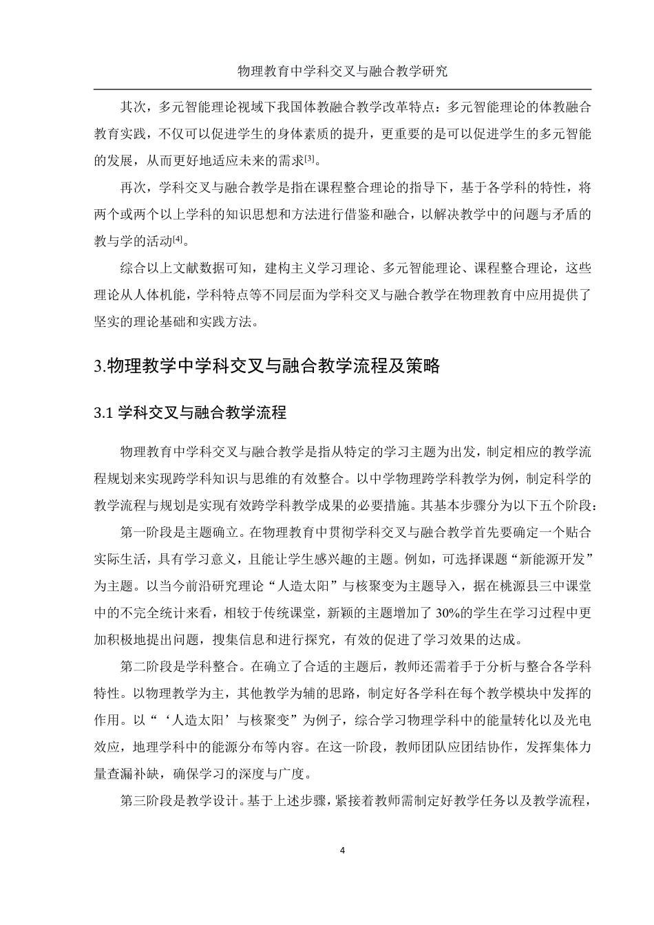 25年WH物理学 物理教育中学科交叉与融合教学研究5.55-AI4.72-约9983字符.pdf_第5页