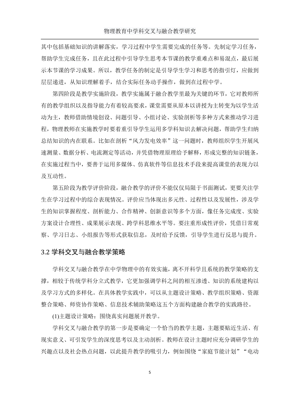 25年WH物理学 物理教育中学科交叉与融合教学研究5.55-AI4.72-约9983字符.pdf_第6页