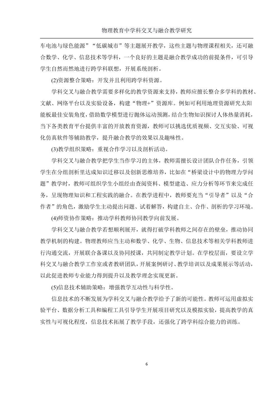 25年WH物理学 物理教育中学科交叉与融合教学研究5.55-AI4.72-约9983字符.pdf_第7页