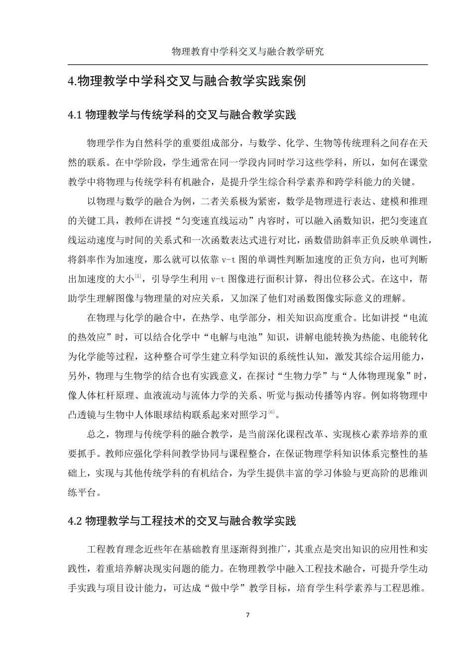 25年WH物理学 物理教育中学科交叉与融合教学研究5.55-AI4.72-约9983字符.pdf_第8页