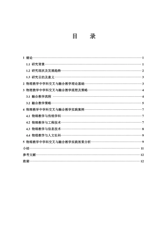25年WH物理学 物理教育中学科交叉与融合教学研究5.55-AI4.72-约9983字符.pdf