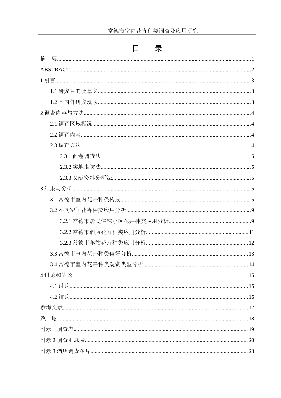 25年WH农学 常德市室内花卉种类调查及应用研究13.59-AI15.08终-约10004字符.docx_第1页