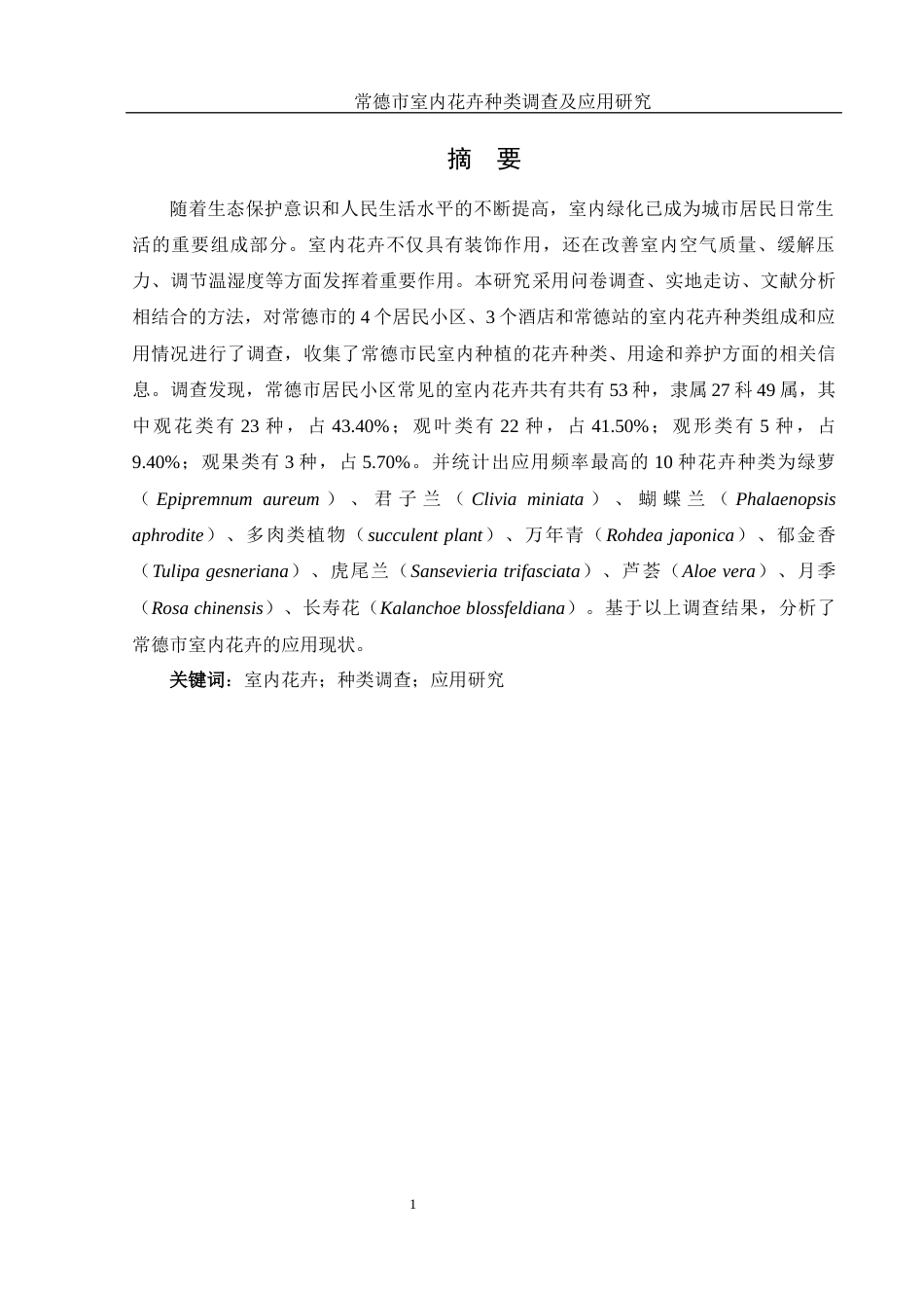 25年WH农学 常德市室内花卉种类调查及应用研究13.59-AI15.08终-约10004字符.docx_第3页