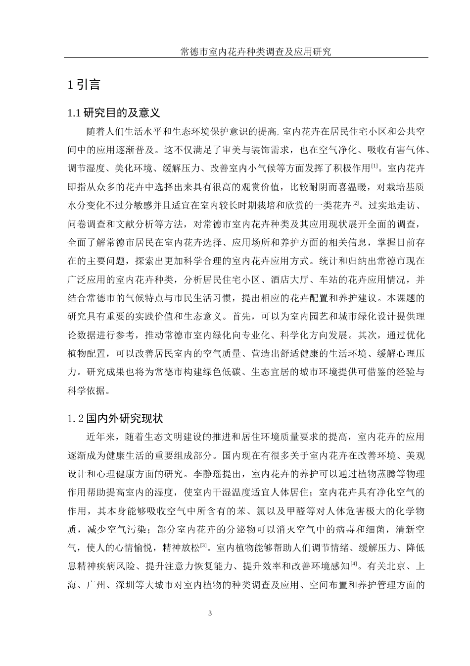 25年WH农学 常德市室内花卉种类调查及应用研究13.59-AI15.08终-约10004字符.docx_第5页