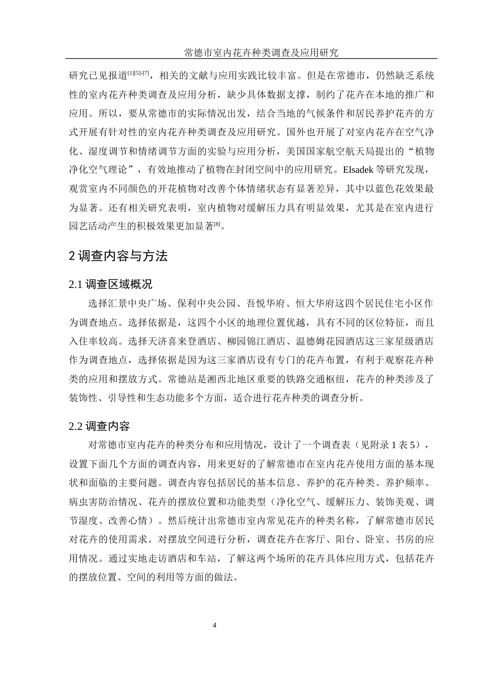 25年WH农学 常德市室内花卉种类调查及应用研究13.59-AI15.08终-约10004字符.docx_第6页