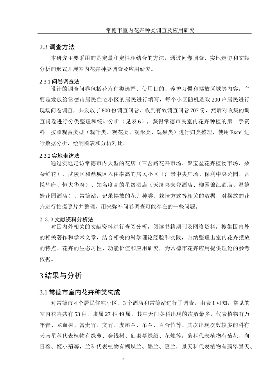 25年WH农学 常德市室内花卉种类调查及应用研究13.59-AI15.08终-约10004字符.docx_第7页