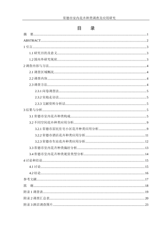 25年WH农学 常德市室内花卉种类调查及应用研究13.59-AI15.08终-约10004字符.docx