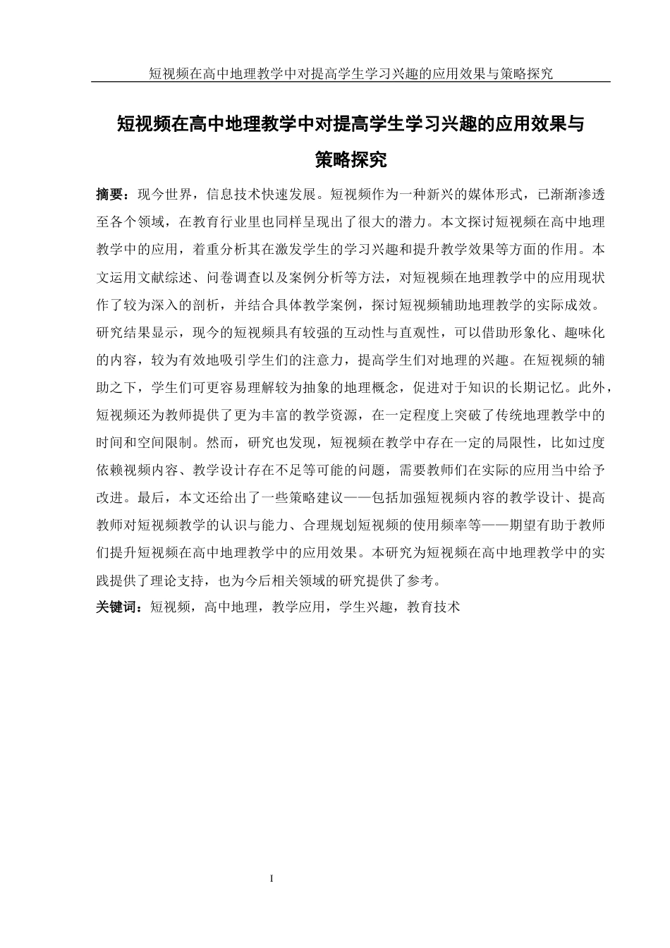 25年WH地理科学 短视频在高中地理教学中对提高学生学习兴趣的应用效果与策略探究7.66-AI9.23终-约26499字符.docx_第3页