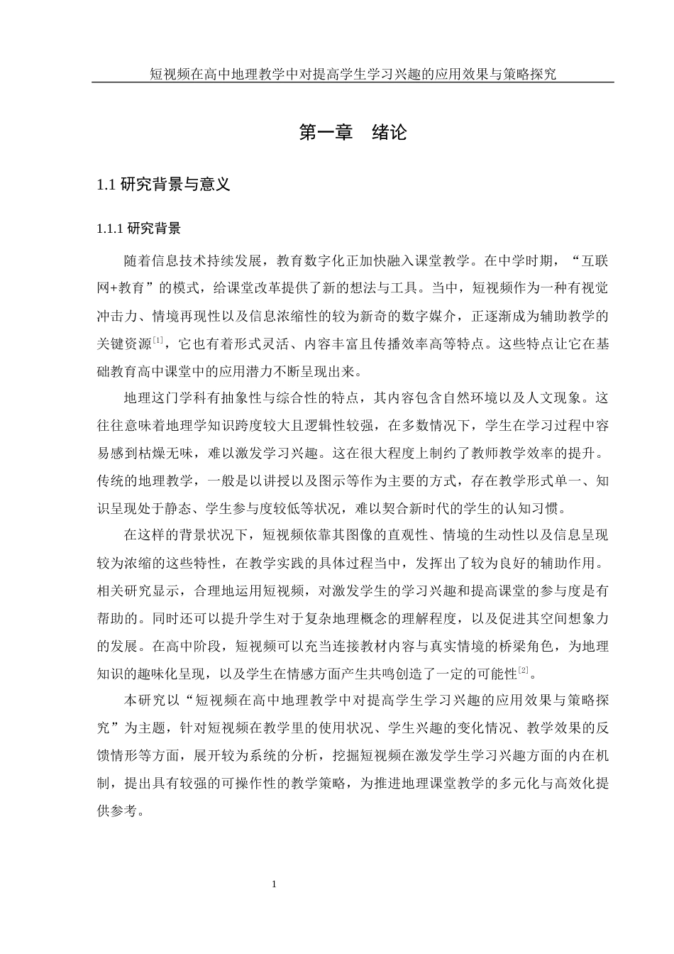 25年WH地理科学 短视频在高中地理教学中对提高学生学习兴趣的应用效果与策略探究7.66-AI9.23终-约26499字符.docx_第5页