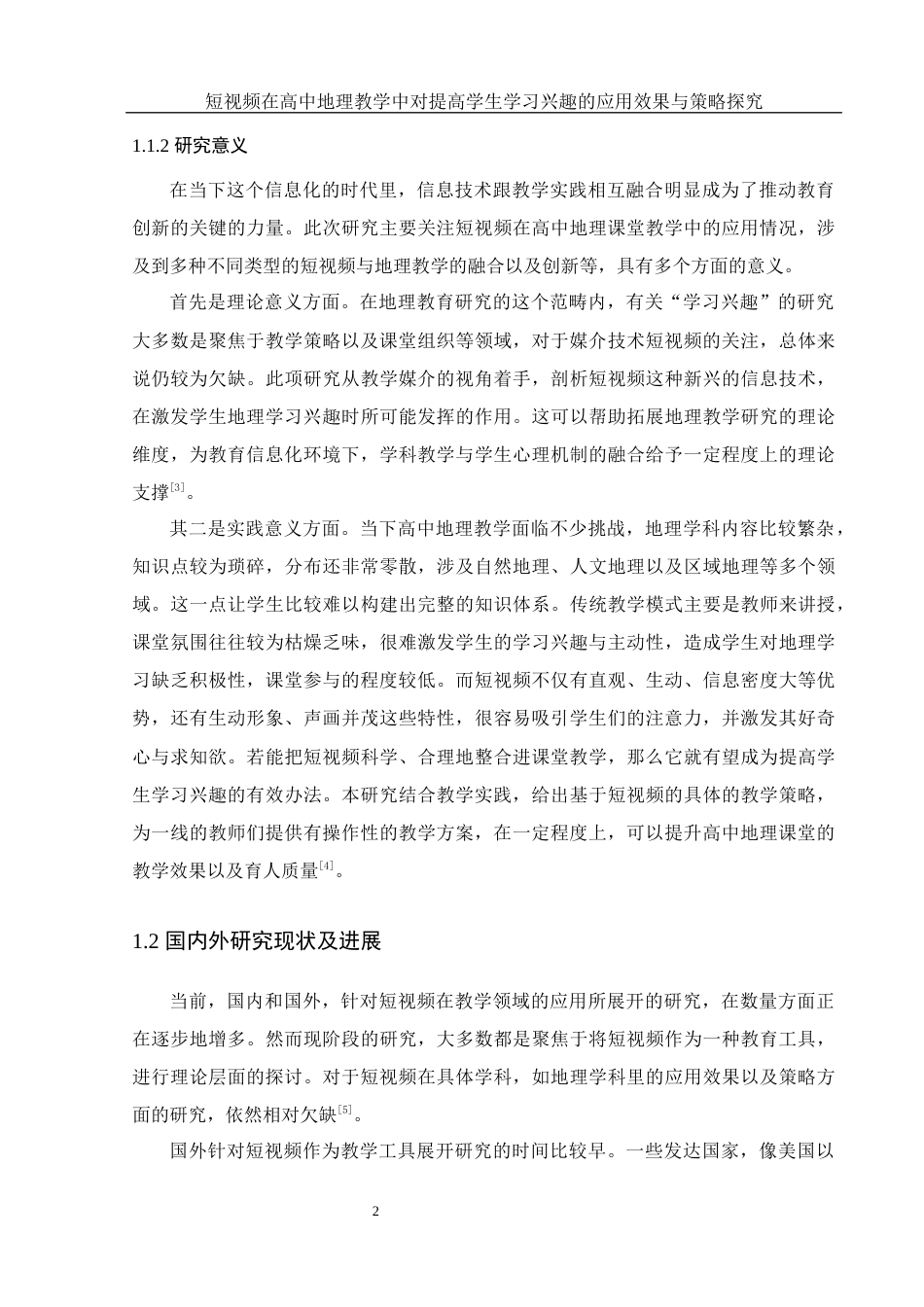 25年WH地理科学 短视频在高中地理教学中对提高学生学习兴趣的应用效果与策略探究7.66-AI9.23终-约26499字符.docx_第6页