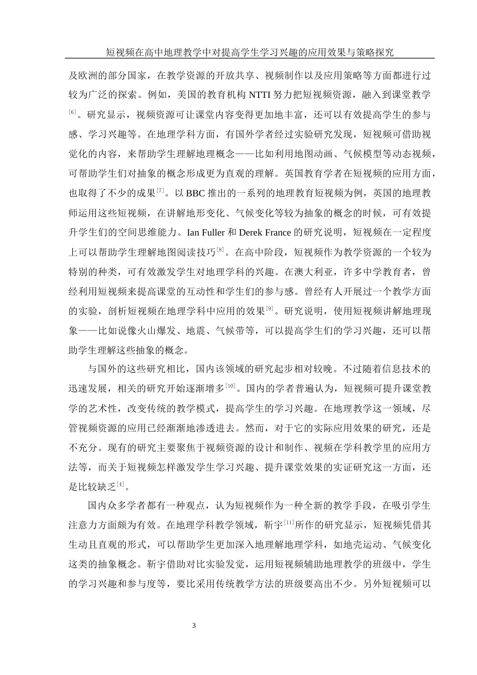 25年WH地理科学 短视频在高中地理教学中对提高学生学习兴趣的应用效果与策略探究7.66-AI9.23终-约26499字符.docx_第7页