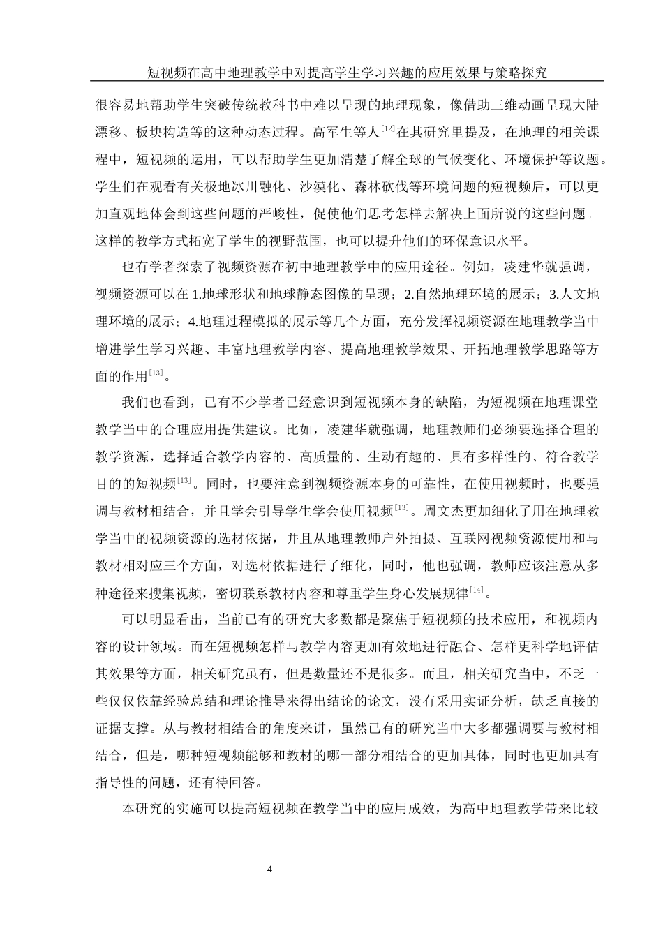 25年WH地理科学 短视频在高中地理教学中对提高学生学习兴趣的应用效果与策略探究7.66-AI9.23终-约26499字符.docx_第8页