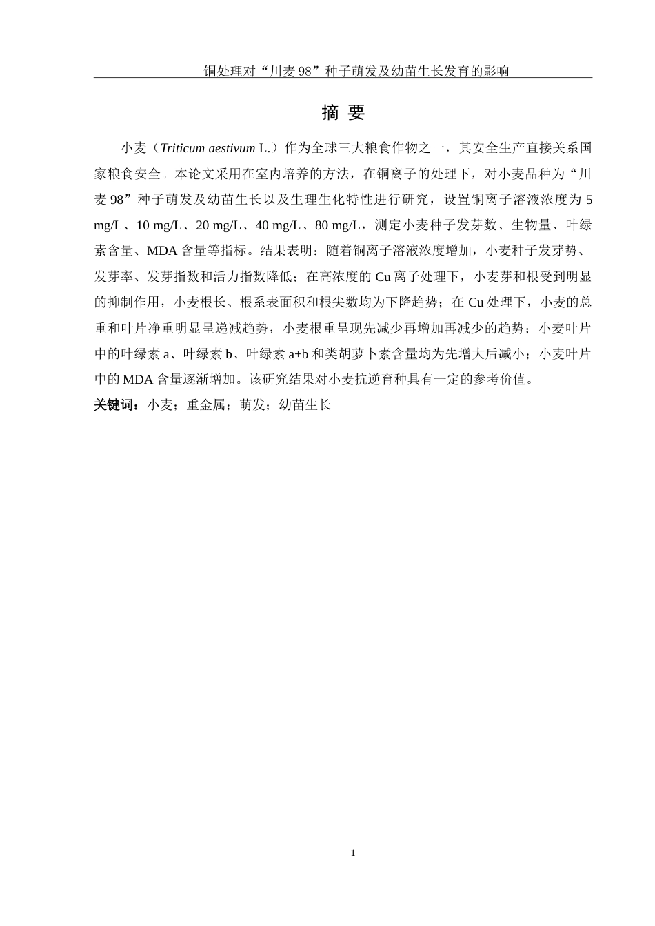 25年WH农学 铜处理对“川麦98”种子萌发及幼苗生长发育的影响27.37-AI8.61-约17733字符.doc_第2页