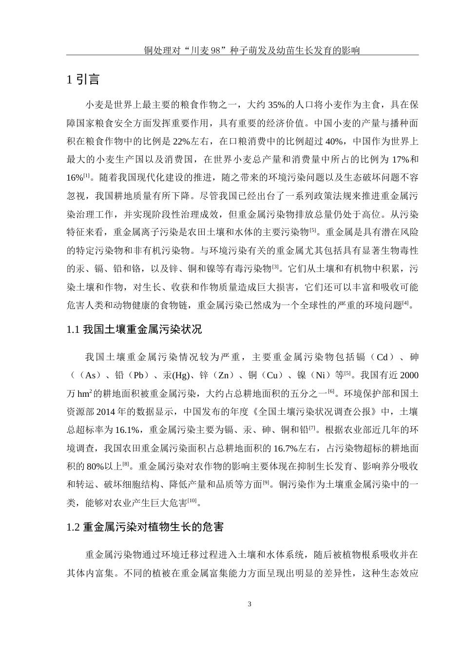 25年WH农学 铜处理对“川麦98”种子萌发及幼苗生长发育的影响27.37-AI8.61-约17733字符.doc_第4页