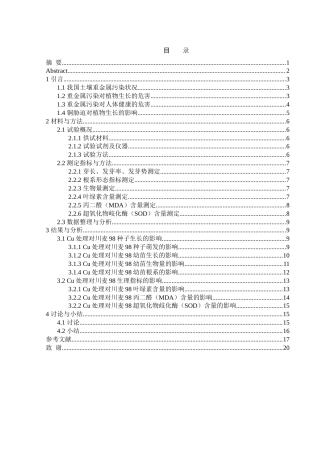 25年WH农学 铜处理对“川麦98”种子萌发及幼苗生长发育的影响27.37-AI8.61-约17733字符.doc