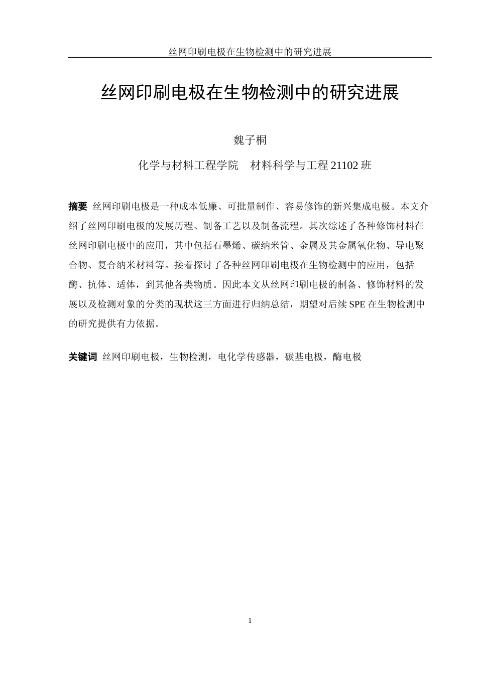 25年WH材料科学与工程 丝网印刷电极在生物检测中的研究进展15.14-AI15.74终-约18562字符.docx_第3页