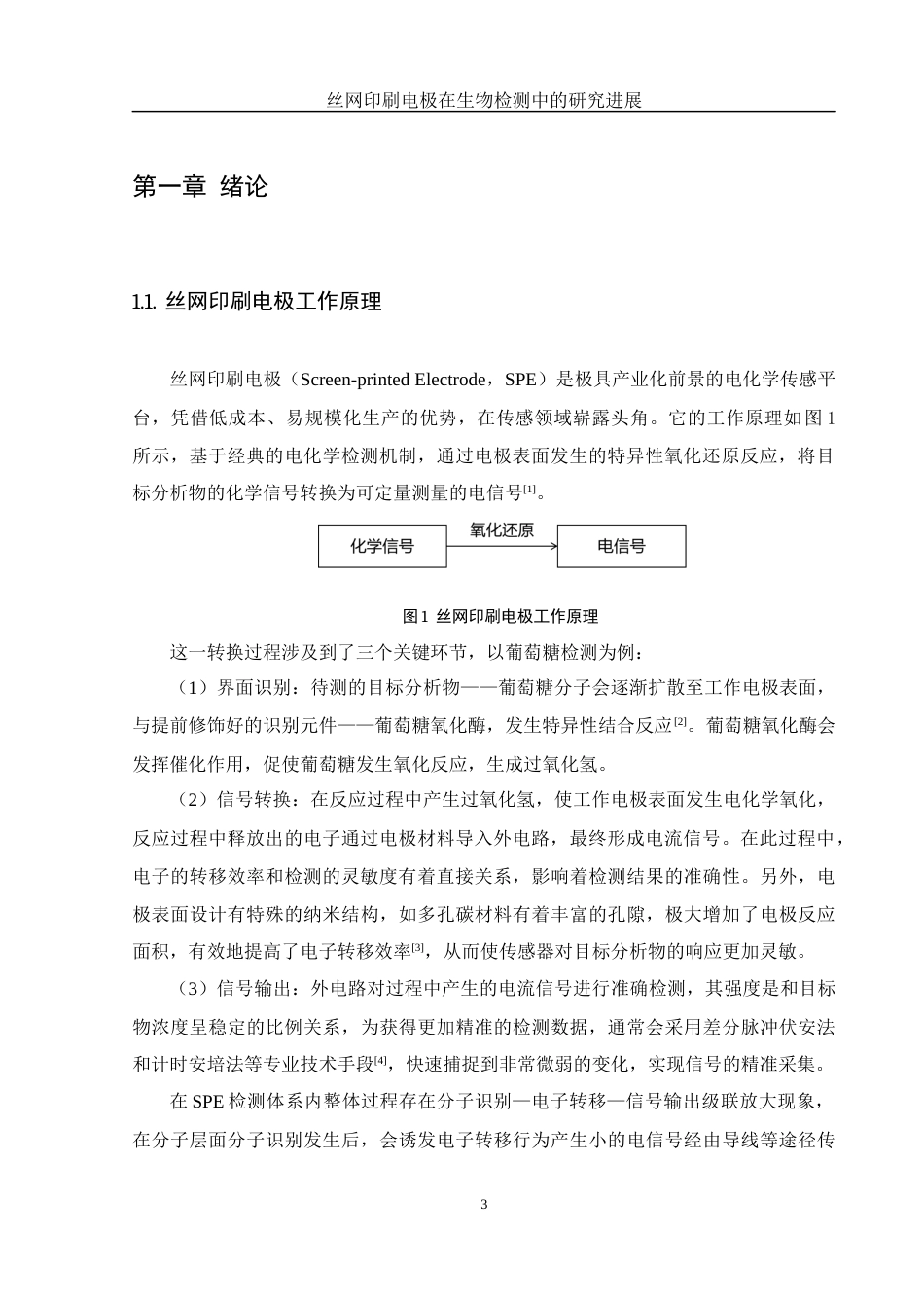 25年WH材料科学与工程 丝网印刷电极在生物检测中的研究进展15.14-AI15.74终-约18562字符.docx_第5页