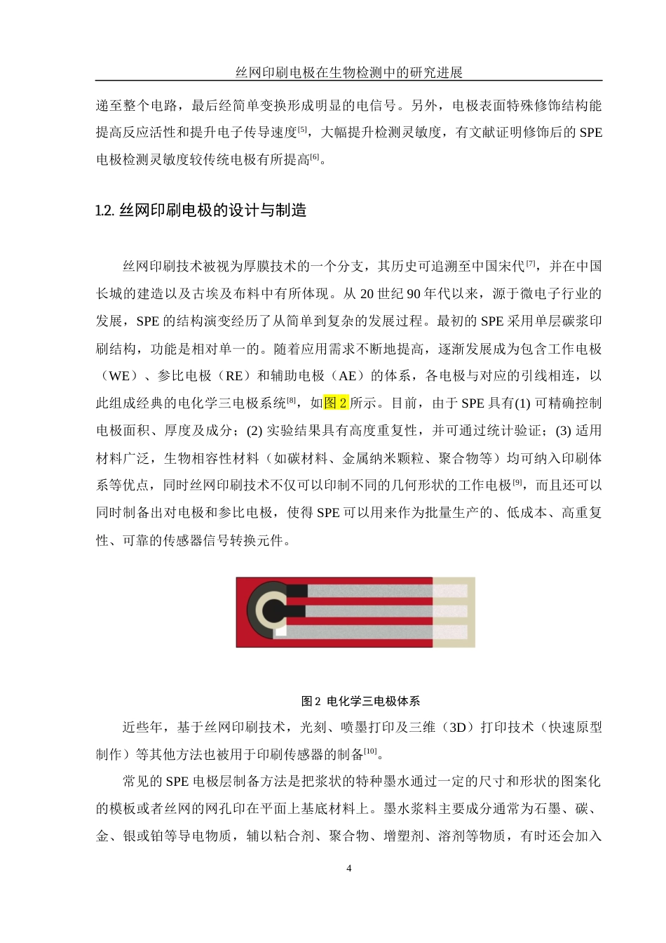 25年WH材料科学与工程 丝网印刷电极在生物检测中的研究进展15.14-AI15.74终-约18562字符.docx_第6页