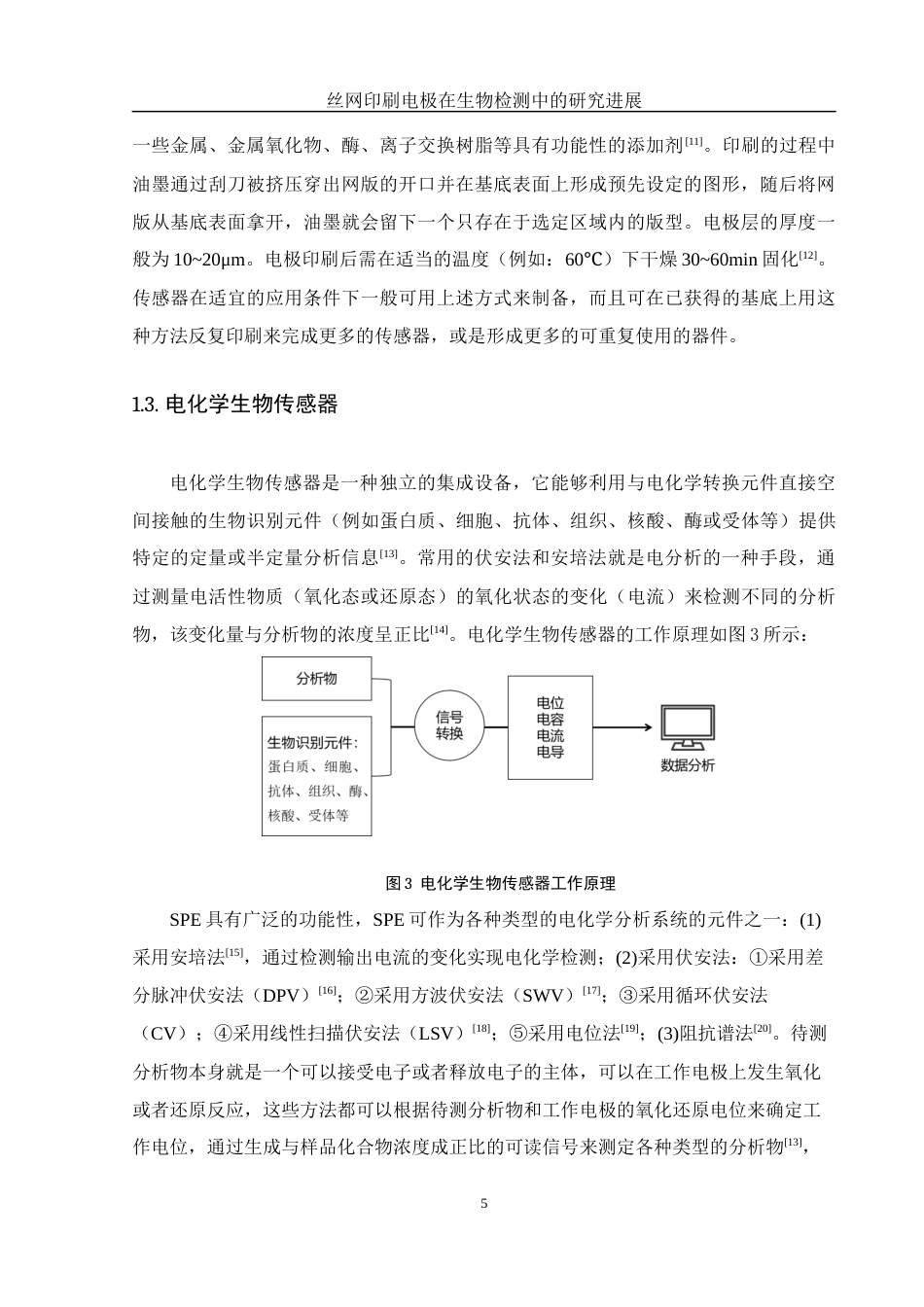 25年WH材料科学与工程 丝网印刷电极在生物检测中的研究进展15.14-AI15.74终-约18562字符.docx_第7页