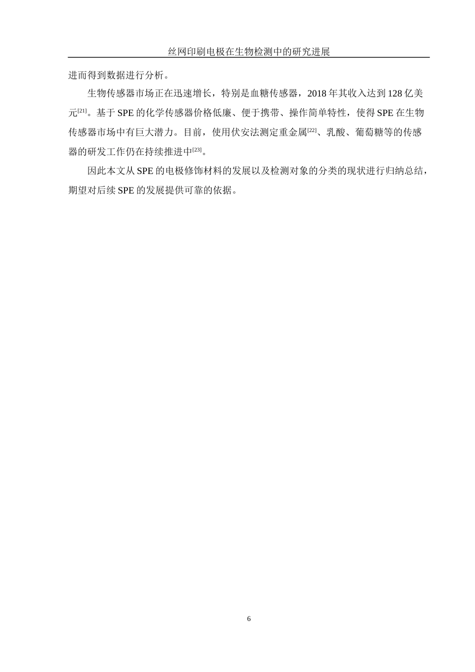 25年WH材料科学与工程 丝网印刷电极在生物检测中的研究进展15.14-AI15.74终-约18562字符.docx_第8页