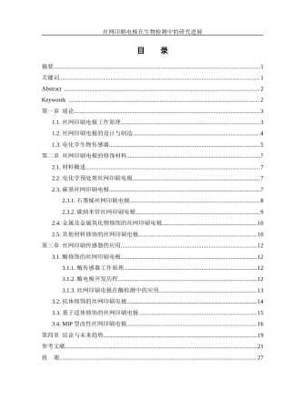 25年WH材料科学与工程 丝网印刷电极在生物检测中的研究进展15.14-AI15.74终-约18562字符.docx