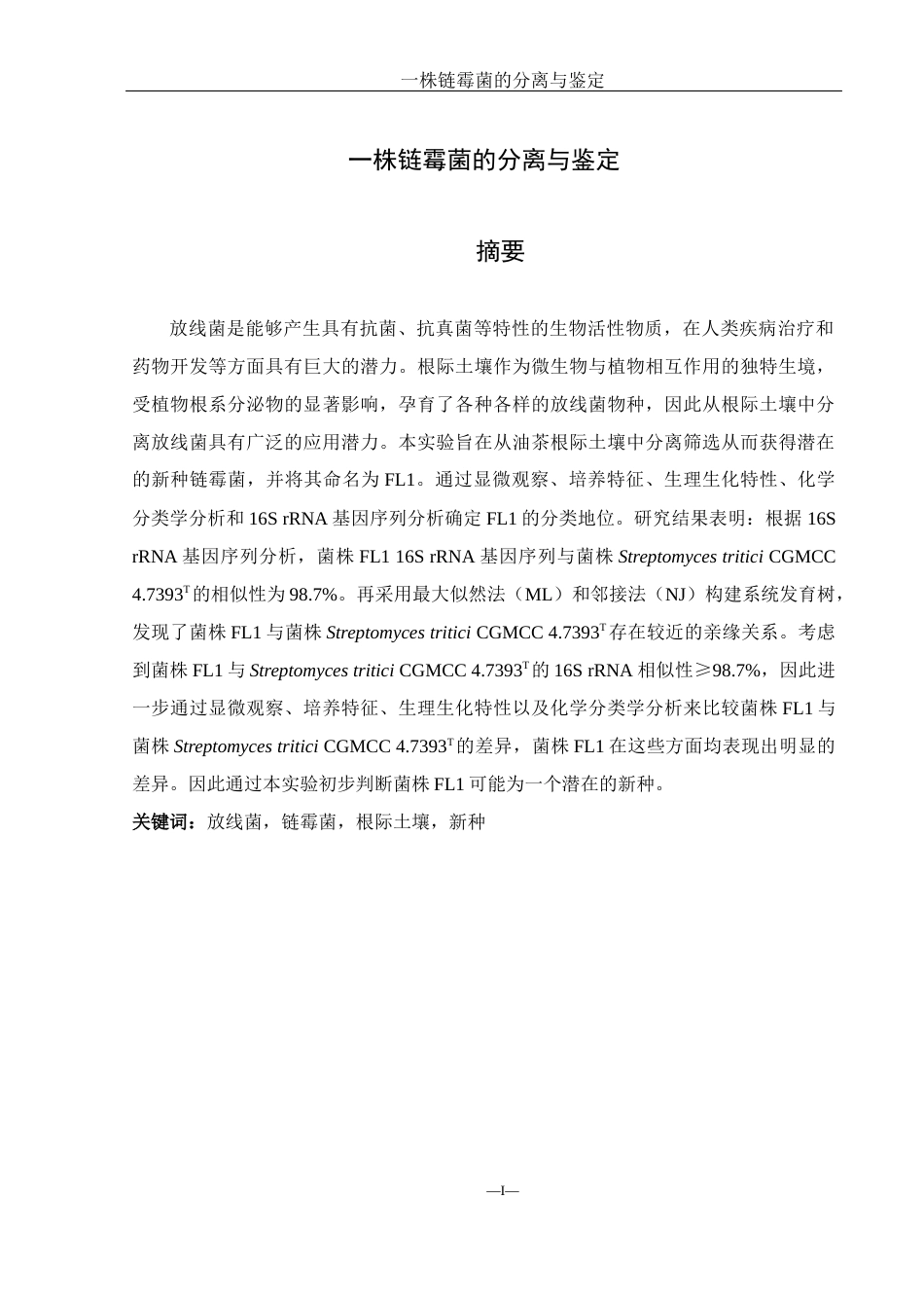 25年WH生物科学 一株链霉菌的分离与鉴定22.31-AI11.12终-约15834字符.docx_第3页