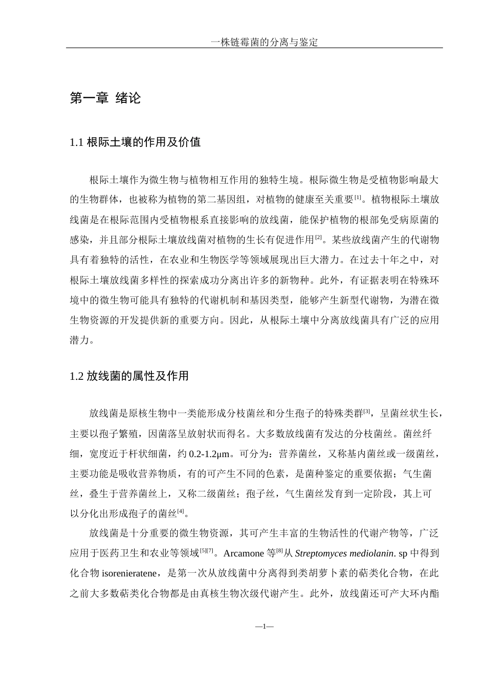 25年WH生物科学 一株链霉菌的分离与鉴定22.31-AI11.12终-约15834字符.docx_第5页