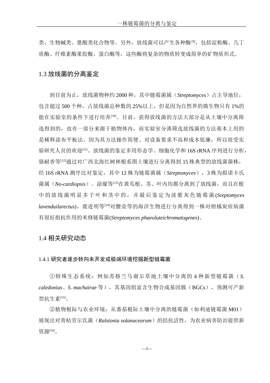 25年WH生物科学 一株链霉菌的分离与鉴定22.31-AI11.12终-约15834字符.docx_第6页