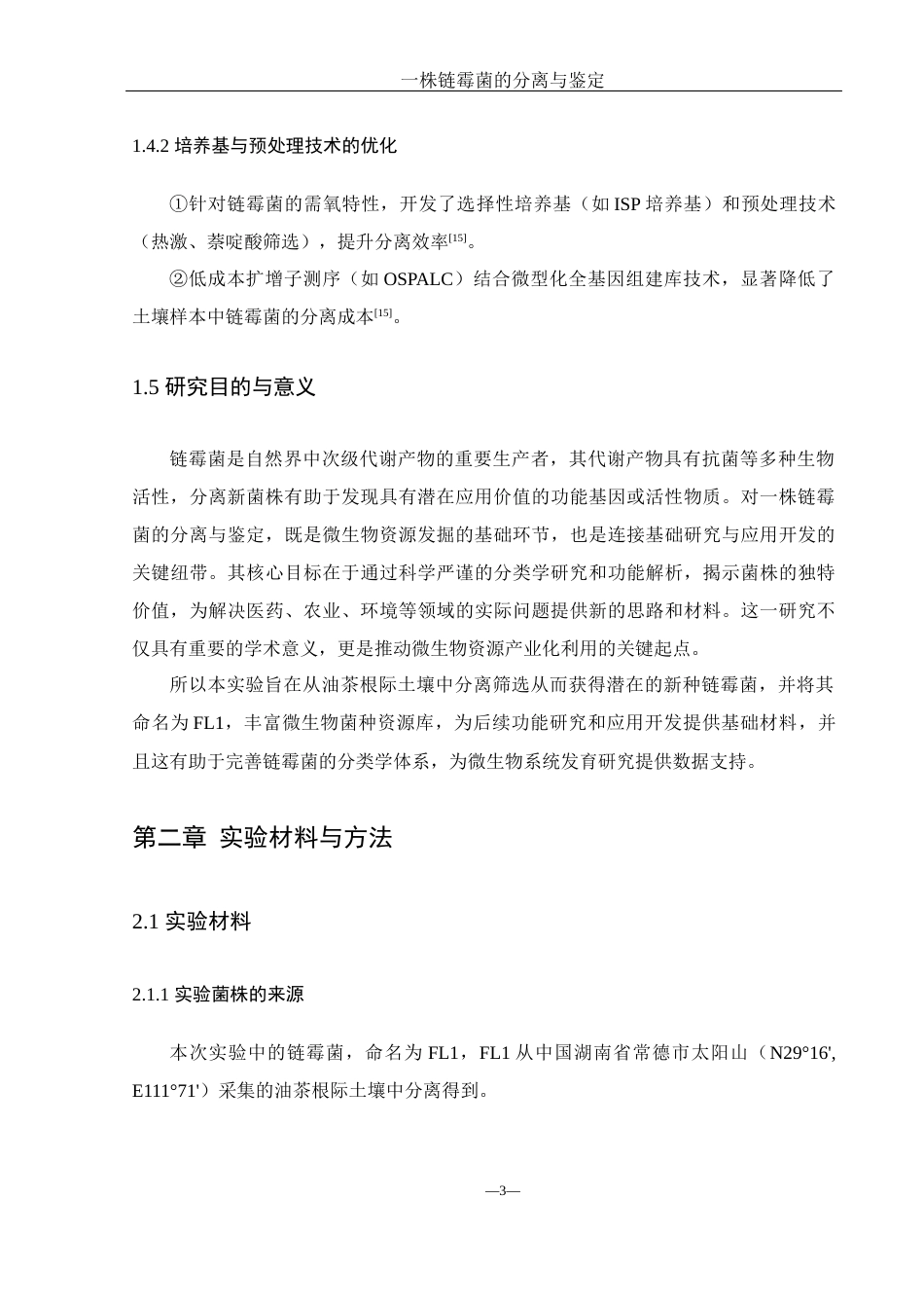 25年WH生物科学 一株链霉菌的分离与鉴定22.31-AI11.12终-约15834字符.docx_第7页