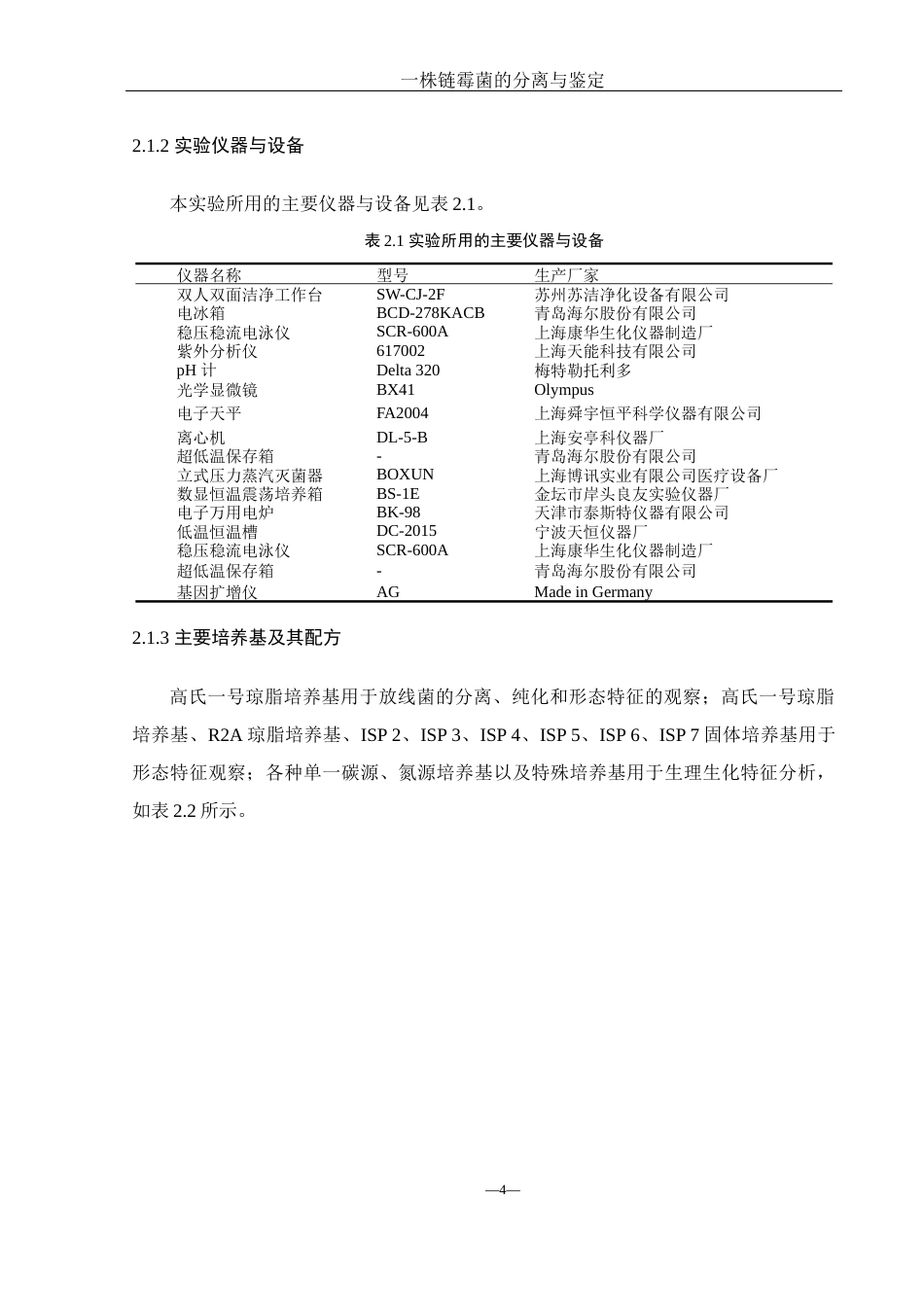 25年WH生物科学 一株链霉菌的分离与鉴定22.31-AI11.12终-约15834字符.docx_第8页