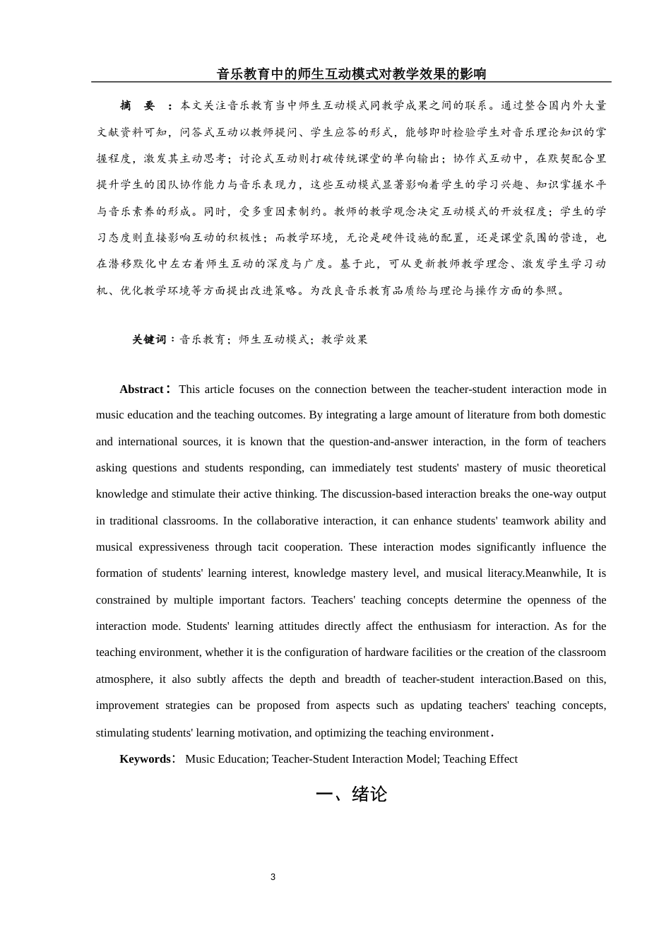 25年WH音乐学 音乐教育中的师生互动模式对教学效果的影响7.79-AI13.08终-约13966字符.docx_第2页