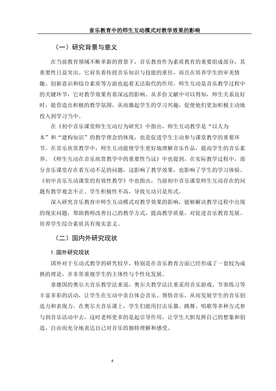25年WH音乐学 音乐教育中的师生互动模式对教学效果的影响7.79-AI13.08终-约13966字符.docx_第3页
