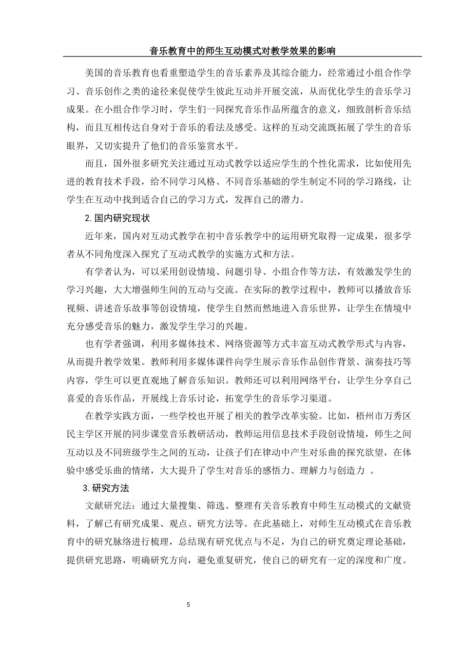25年WH音乐学 音乐教育中的师生互动模式对教学效果的影响7.79-AI13.08终-约13966字符.docx_第4页