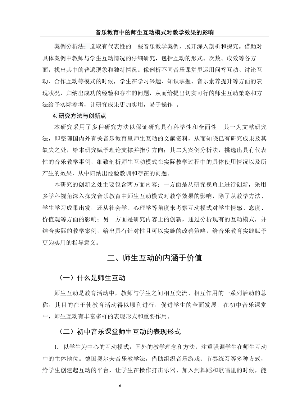 25年WH音乐学 音乐教育中的师生互动模式对教学效果的影响7.79-AI13.08终-约13966字符.docx_第5页