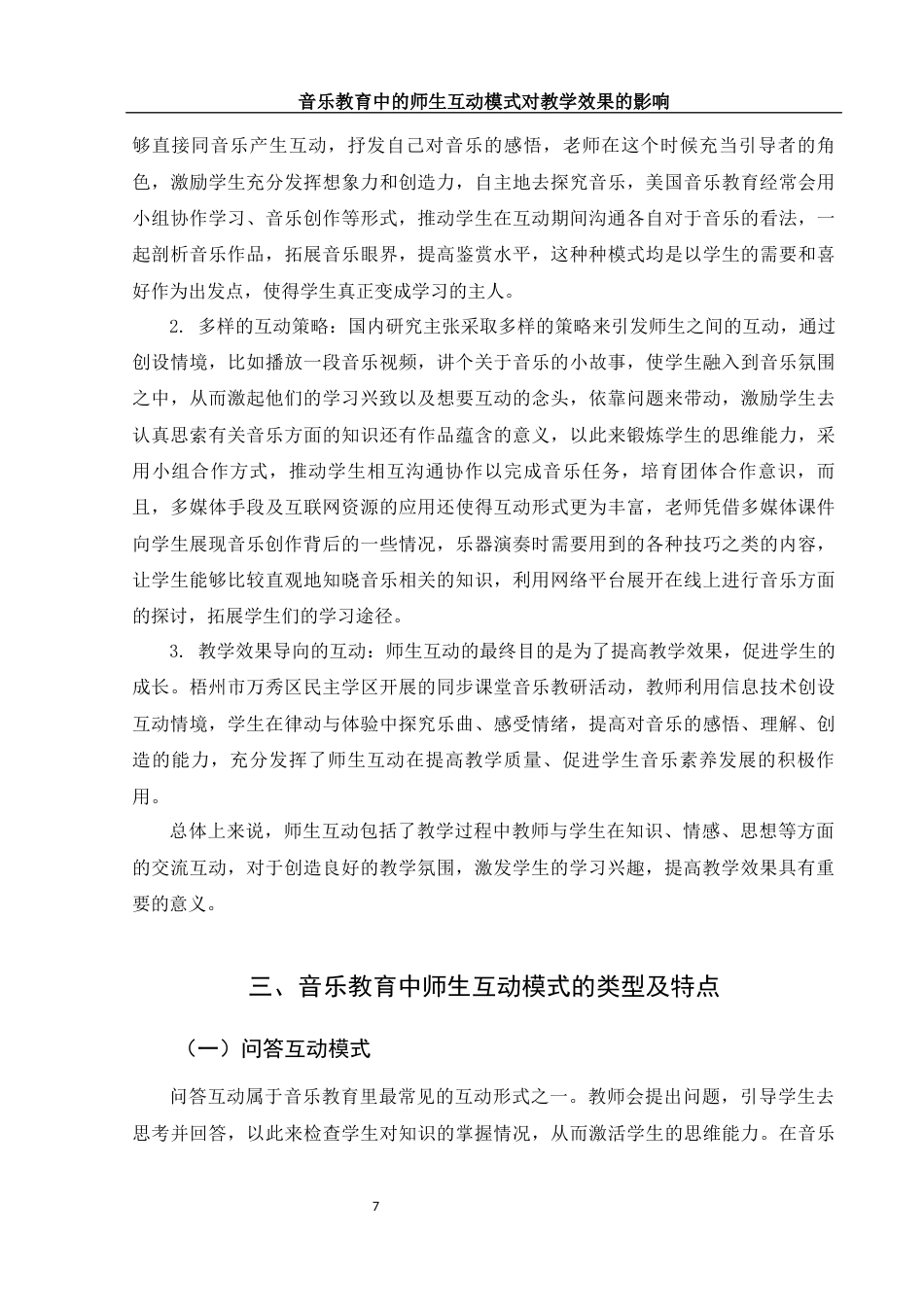 25年WH音乐学 音乐教育中的师生互动模式对教学效果的影响7.79-AI13.08终-约13966字符.docx_第6页