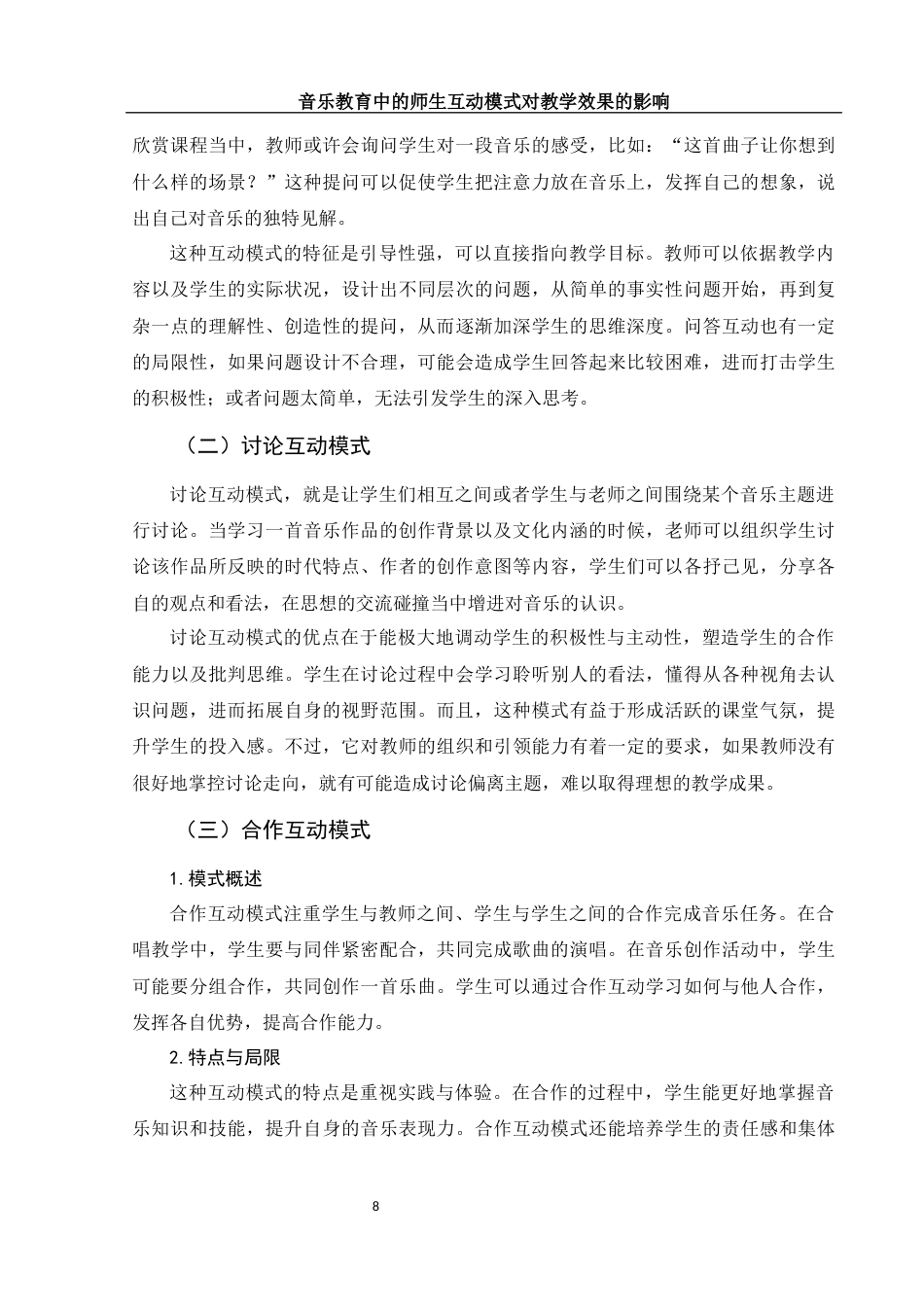 25年WH音乐学 音乐教育中的师生互动模式对教学效果的影响7.79-AI13.08终-约13966字符.docx_第7页