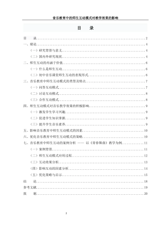 25年WH音乐学 音乐教育中的师生互动模式对教学效果的影响7.79-AI13.08终-约13966字符.docx