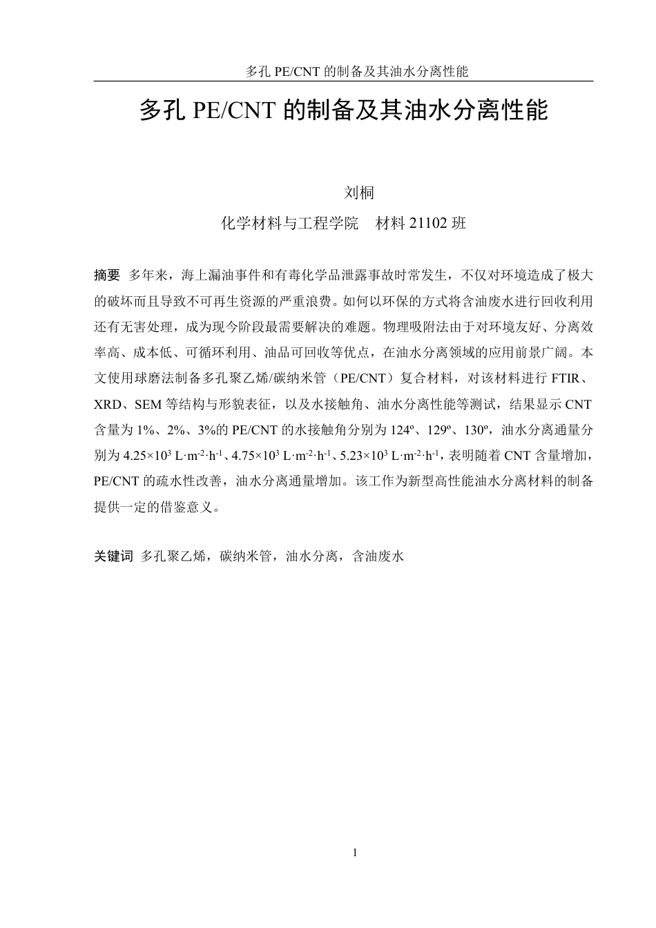 25年WH材料科学与工程 多孔PECNT的制备及其油水分离性能22.98-AI16.51-约12497字符.pdf_第3页
