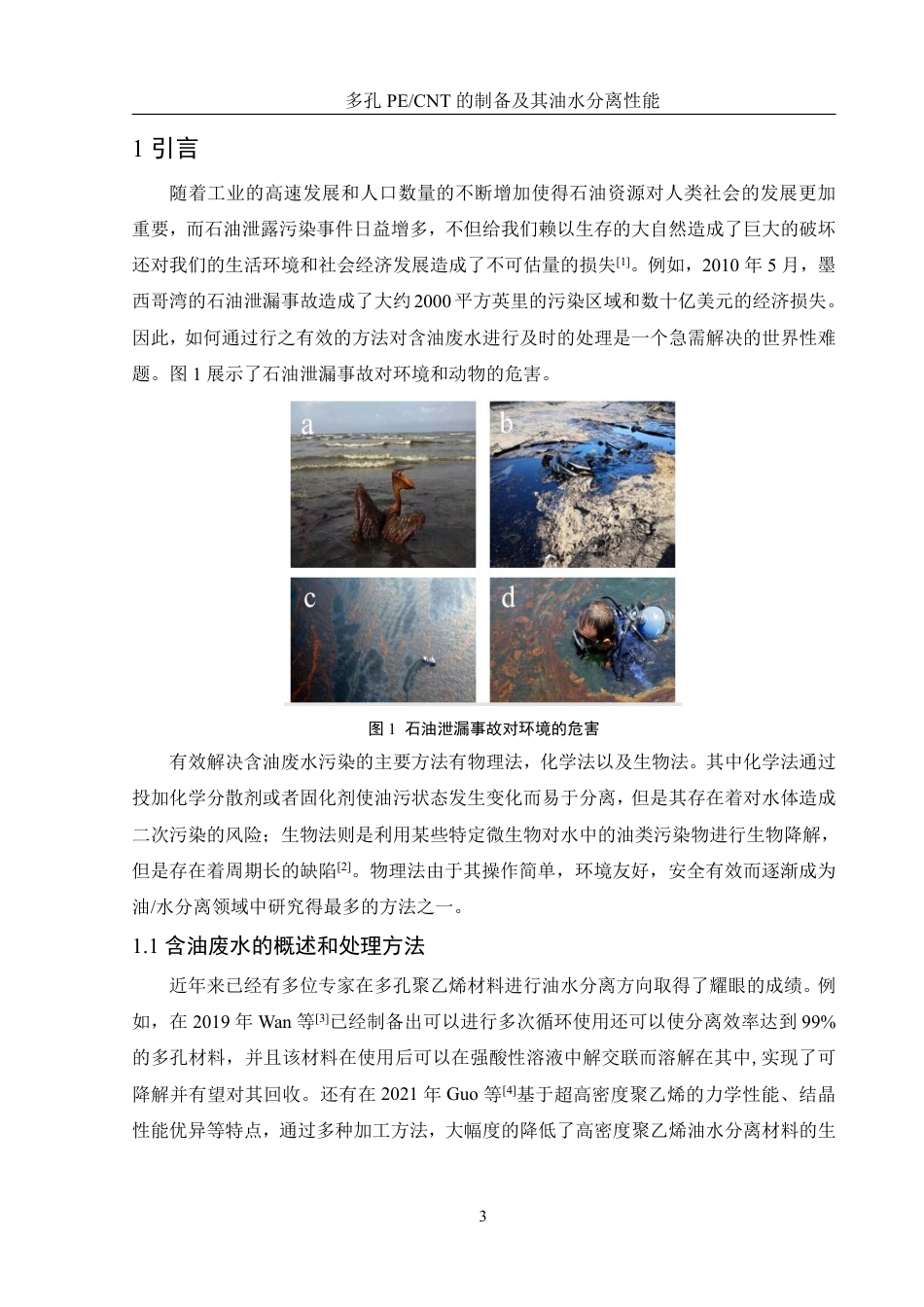 25年WH材料科学与工程 多孔PECNT的制备及其油水分离性能22.98-AI16.51-约12497字符.pdf_第5页