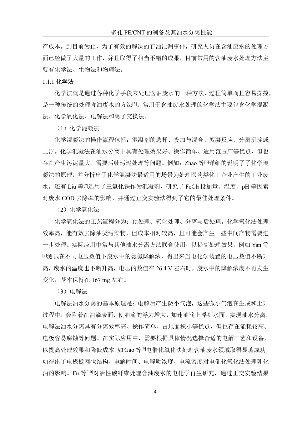 25年WH材料科学与工程 多孔PECNT的制备及其油水分离性能22.98-AI16.51-约12497字符.pdf_第6页