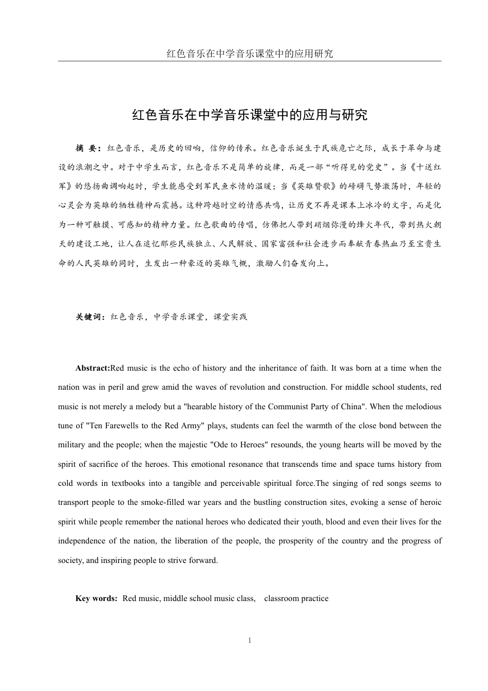 25年WH音乐学 红色音乐在中学音乐课堂中的应用研究12.46-AI17.32-约12035字符.pdf_第2页