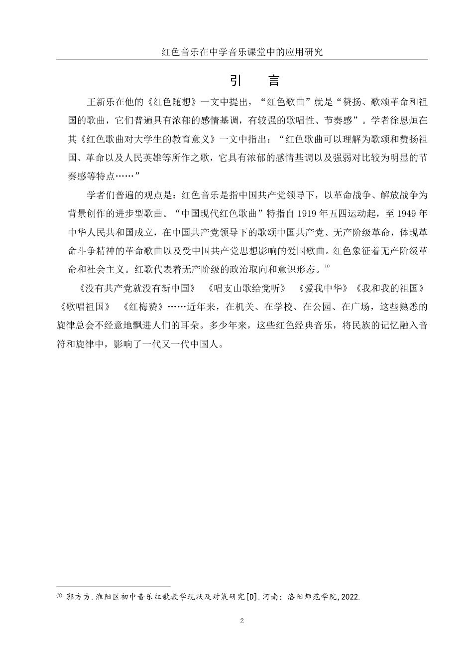 25年WH音乐学 红色音乐在中学音乐课堂中的应用研究12.46-AI17.32-约12035字符.pdf_第3页