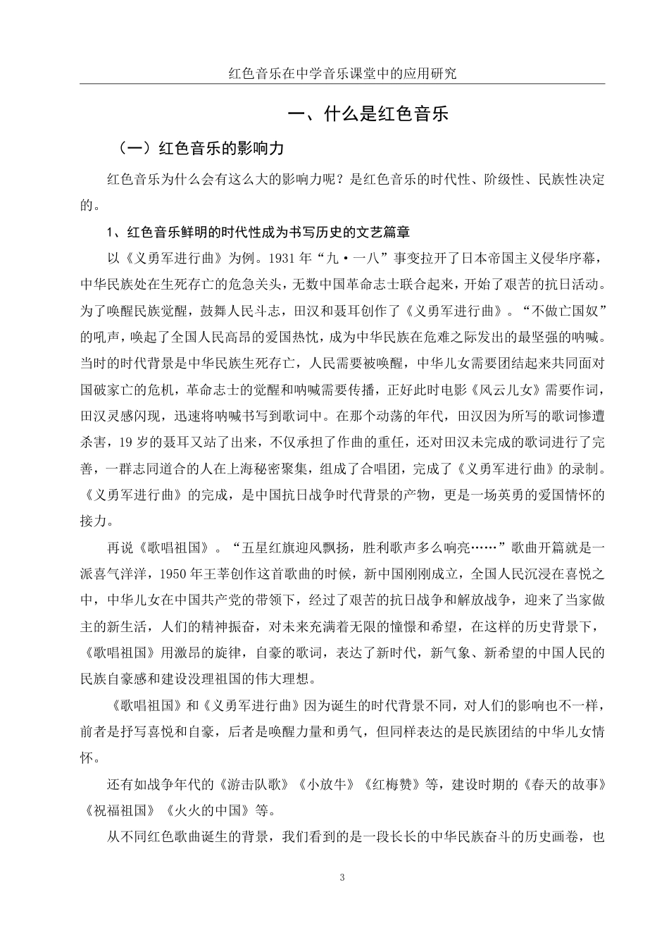 25年WH音乐学 红色音乐在中学音乐课堂中的应用研究12.46-AI17.32-约12035字符.pdf_第4页