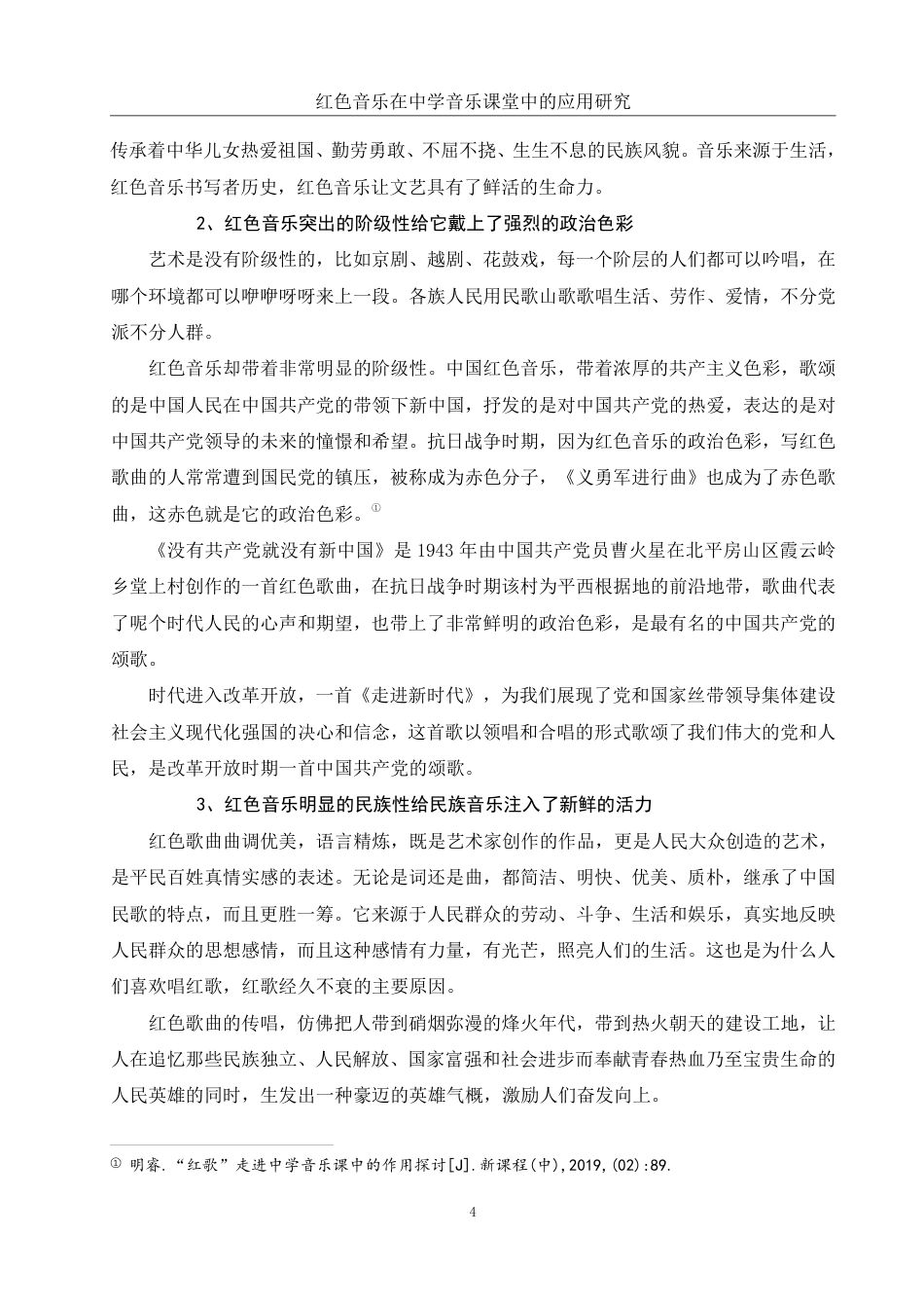 25年WH音乐学 红色音乐在中学音乐课堂中的应用研究12.46-AI17.32-约12035字符.pdf_第5页