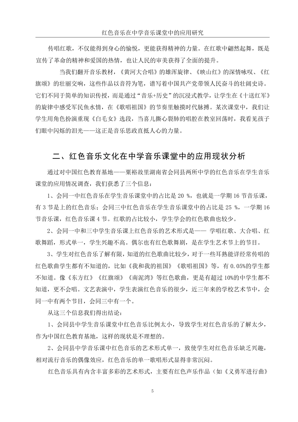 25年WH音乐学 红色音乐在中学音乐课堂中的应用研究12.46-AI17.32-约12035字符.pdf_第6页