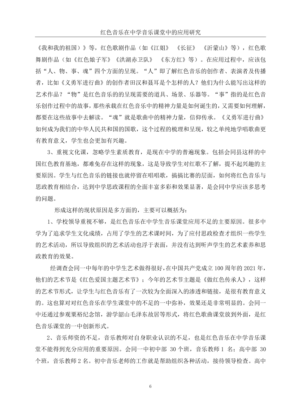25年WH音乐学 红色音乐在中学音乐课堂中的应用研究12.46-AI17.32-约12035字符.pdf_第7页