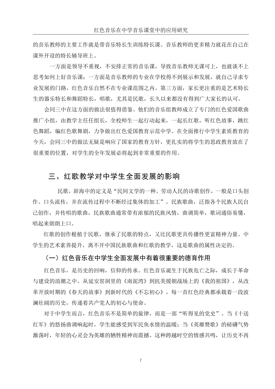 25年WH音乐学 红色音乐在中学音乐课堂中的应用研究12.46-AI17.32-约12035字符.pdf_第8页